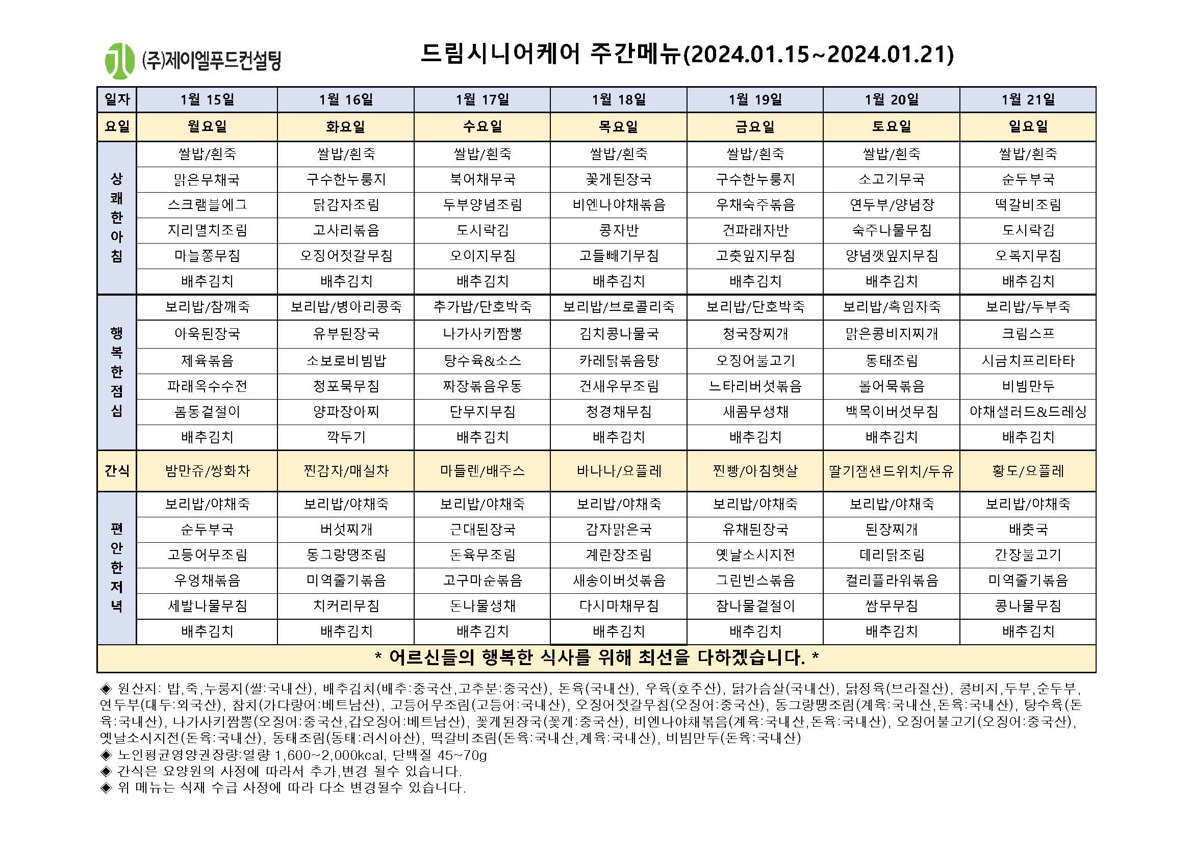 1월 셋째주 식단표.jpg