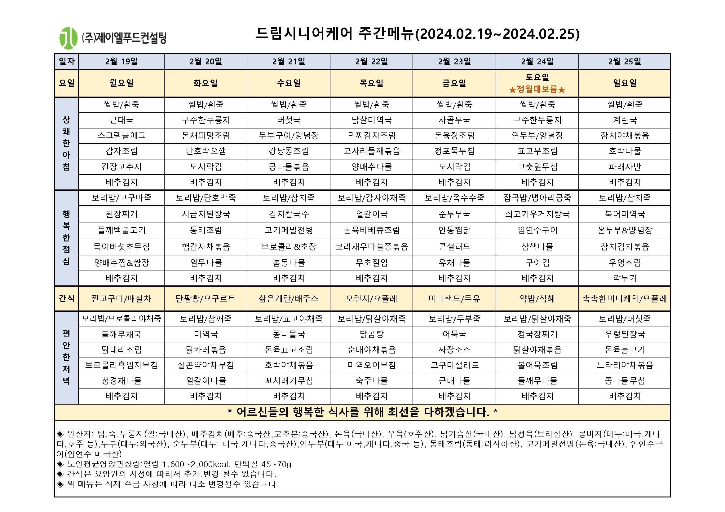 2월 넷째주 식단표.jpg