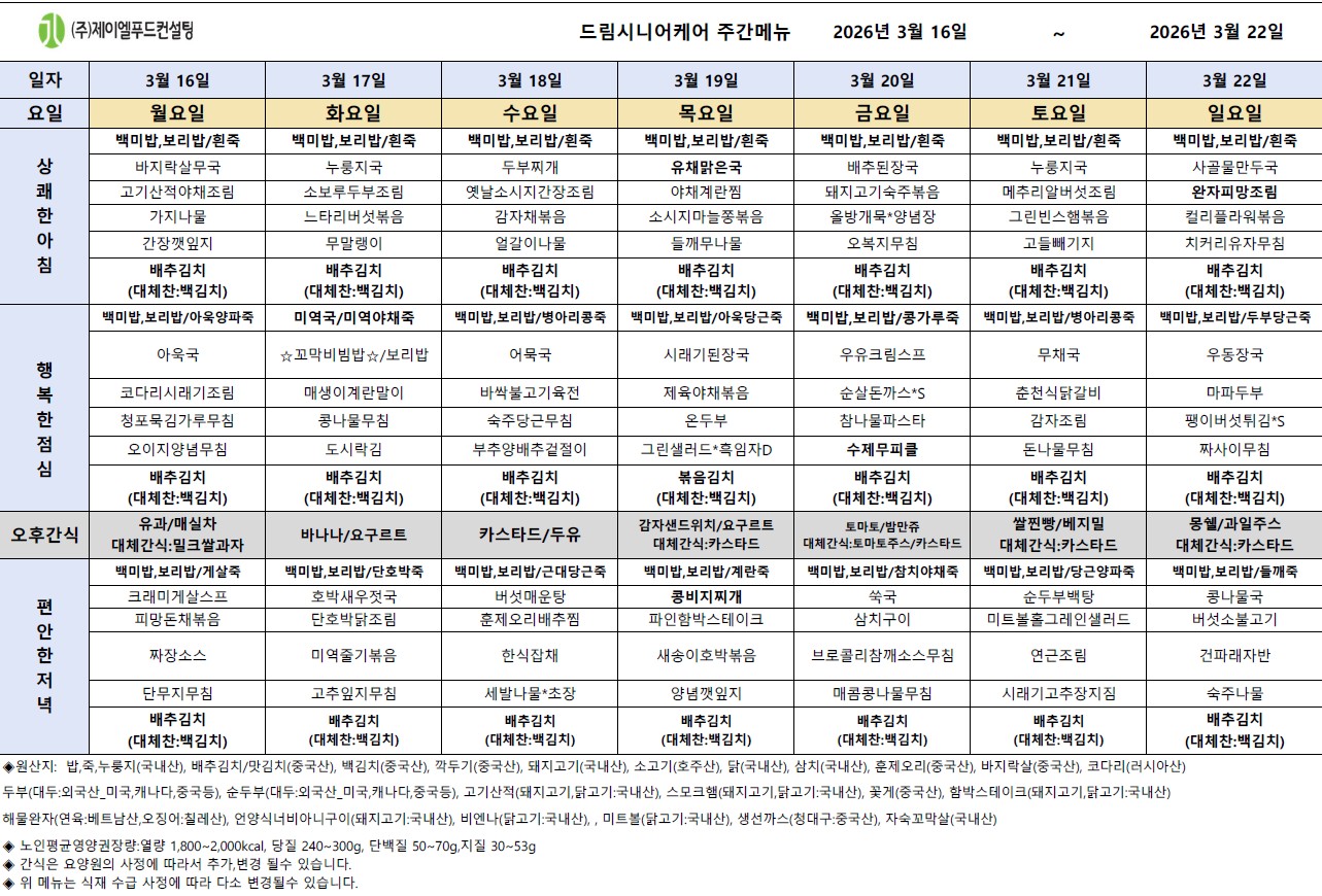 3월 셋째주 식단표.jpg